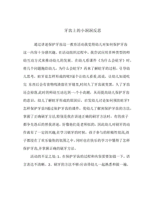 中班健康《牙齿上小洞洞》PPT课件教案微反思.docx