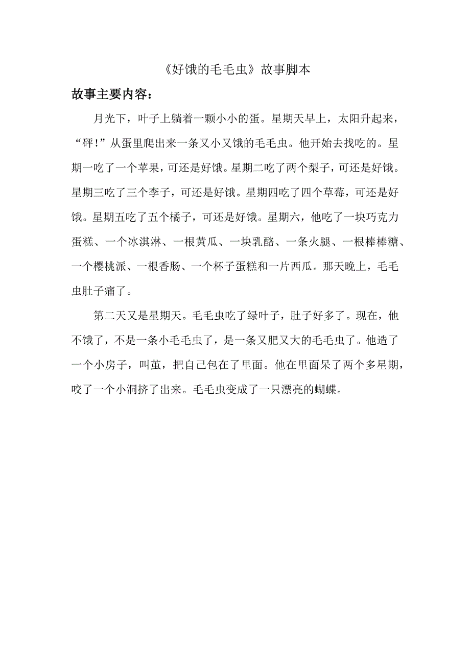 小班数学《好饿的毛毛虫》PPT课件教案小班数学《好饿的毛毛虫》故事脚本.docx_第1页