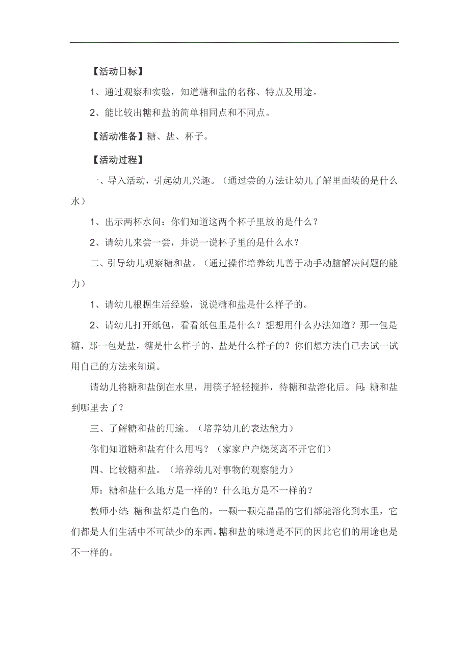 小班科学《盐和糖》PPT课件教案参考教案.docx_第1页