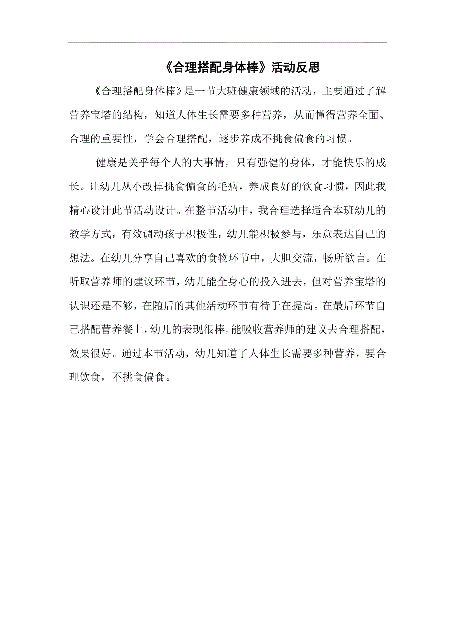 大班健康《合理搭配身体棒》PPT课件教案微反思.doc