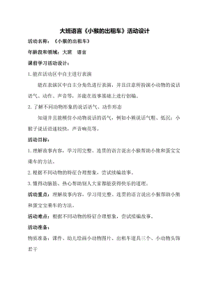 大班语言课件《小猴的出租车》PPT课件教案大班语言《小猴的出租车》教学设计.doc