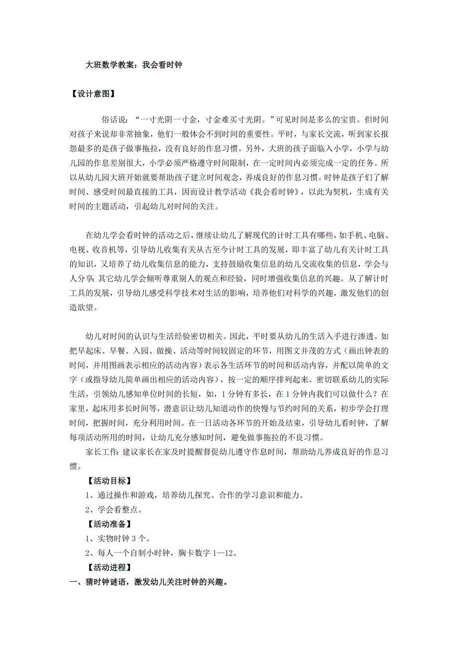 大班数学《我会看时钟》大班数学教案：我会看时钟(www.haolaoshi.shop).doc