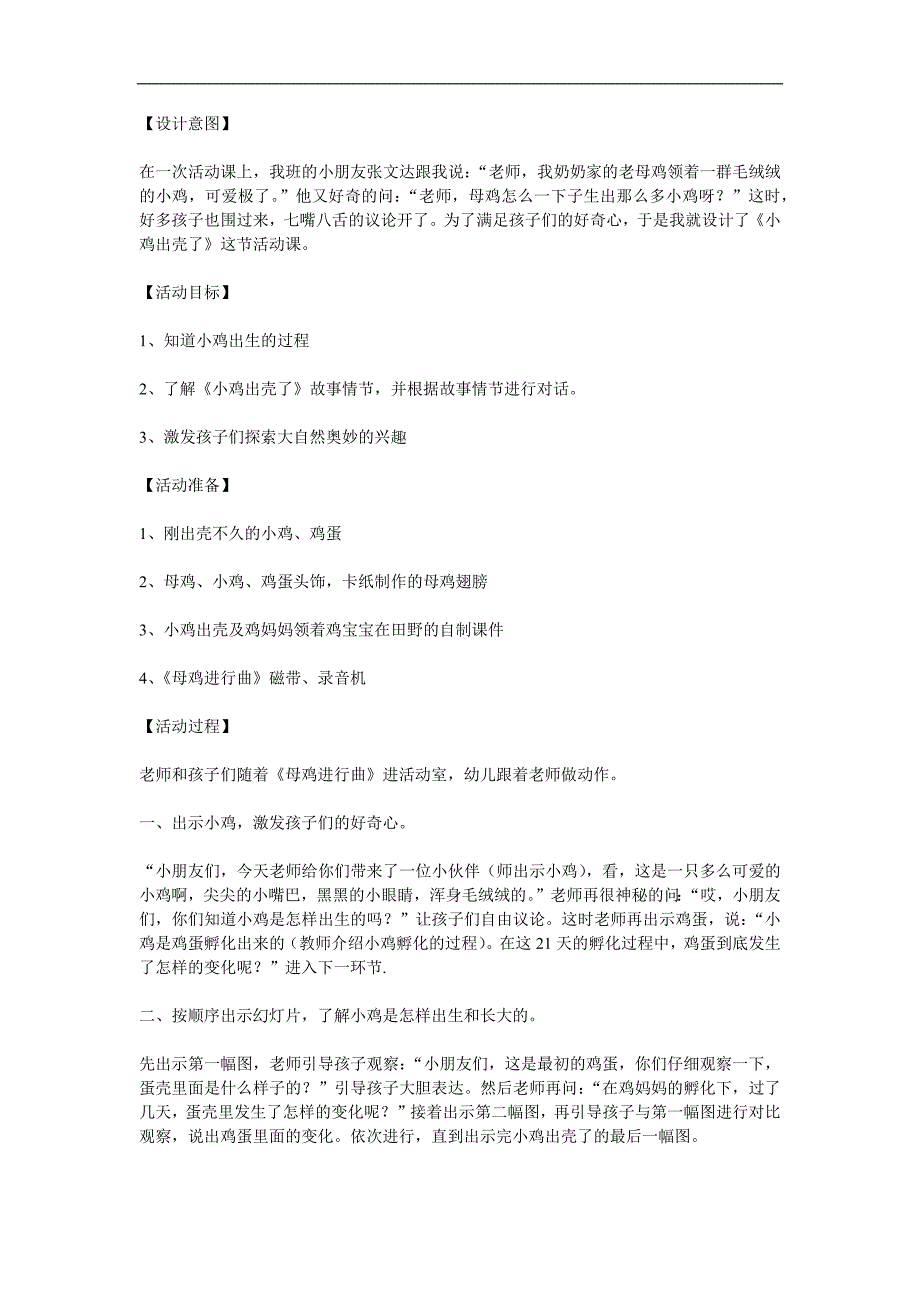 中班科学《小鸡出壳了 》PPT课件教案参考教案.docx_第1页