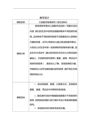 大班数学规律排序《宝石森林》PPT课件教案大班数学规律排序《宝石森林》教学设计.docx