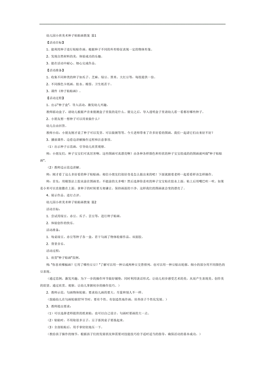 小班美术课件《种子粘贴画》PPT课件教案参考.docx_第1页