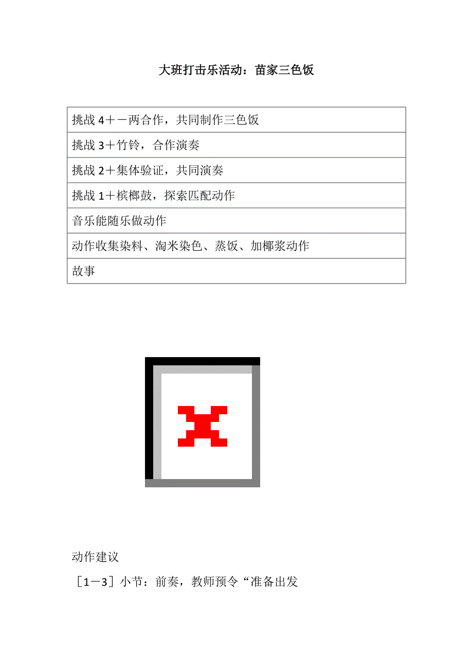 大班奏乐《苗家三色饭》视频+教案+课件+配乐大班打击乐活动：苗家三色饭.doc_第1页