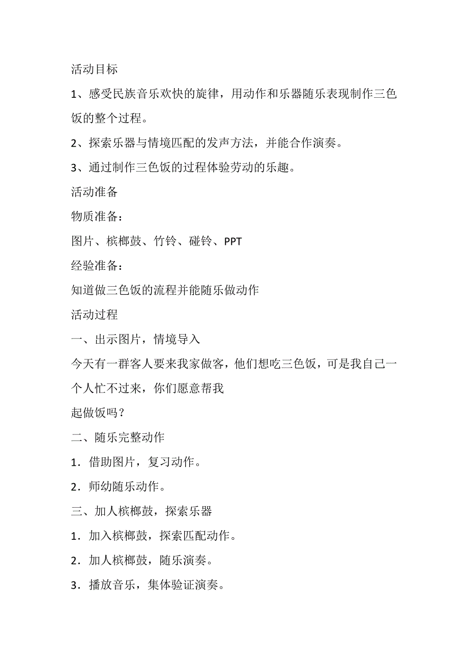 大班奏乐《苗家三色饭》视频+教案+课件+配乐大班打击乐活动：苗家三色饭.doc_第3页