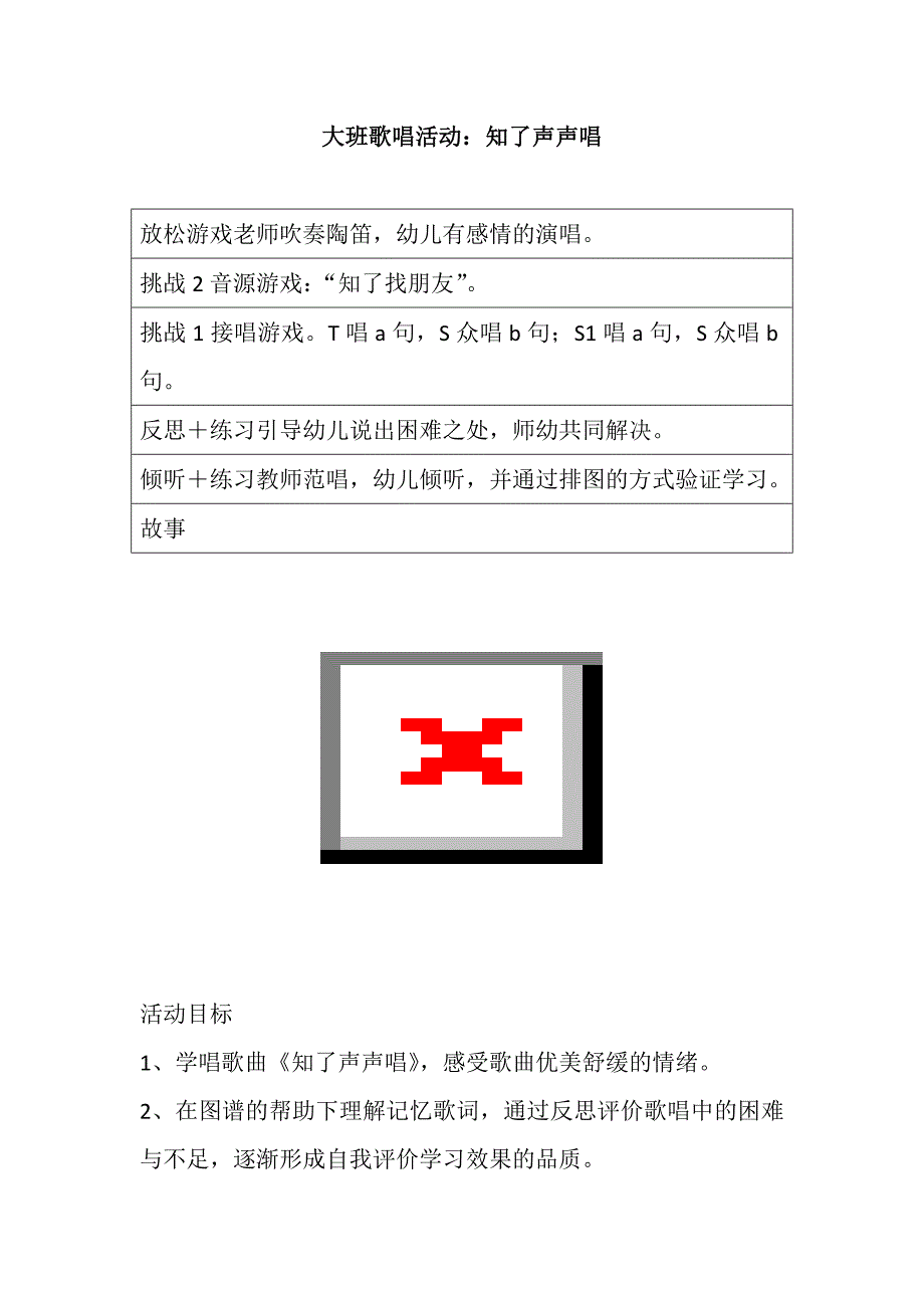 大班歌唱活动《知了声声唱》视频+教案+课件+配乐大班歌唱活动：知了声声唱.doc