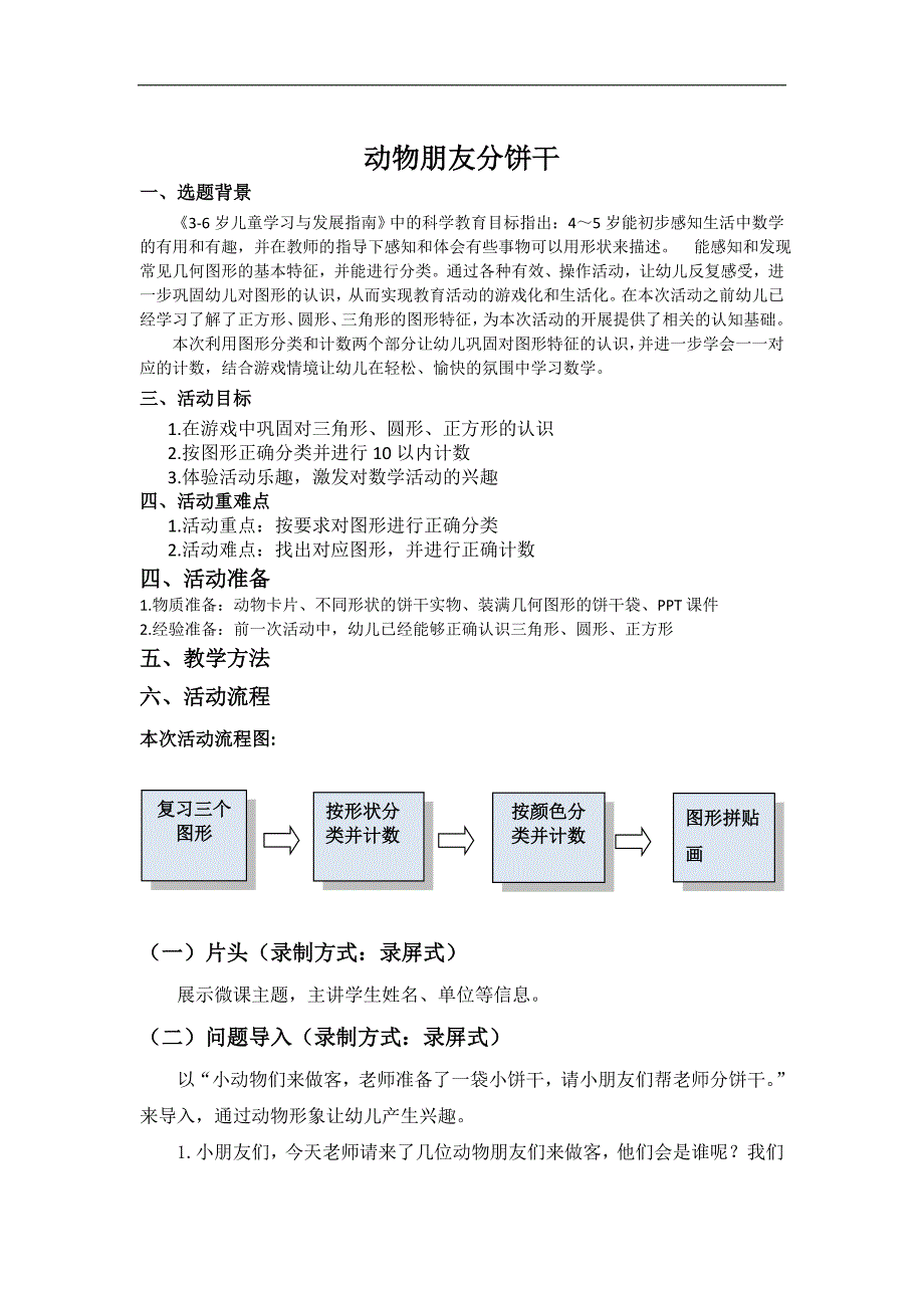 中班数学《动物朋友分饼干》微教案.doc_第1页