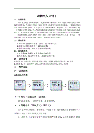 中班数学《动物朋友分饼干》微教案.doc