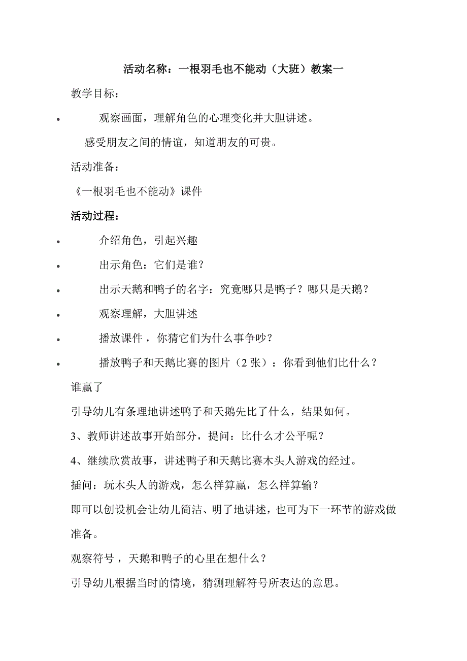 大班语言《一根羽毛也不能动》一根羽毛也不能动.doc_第1页