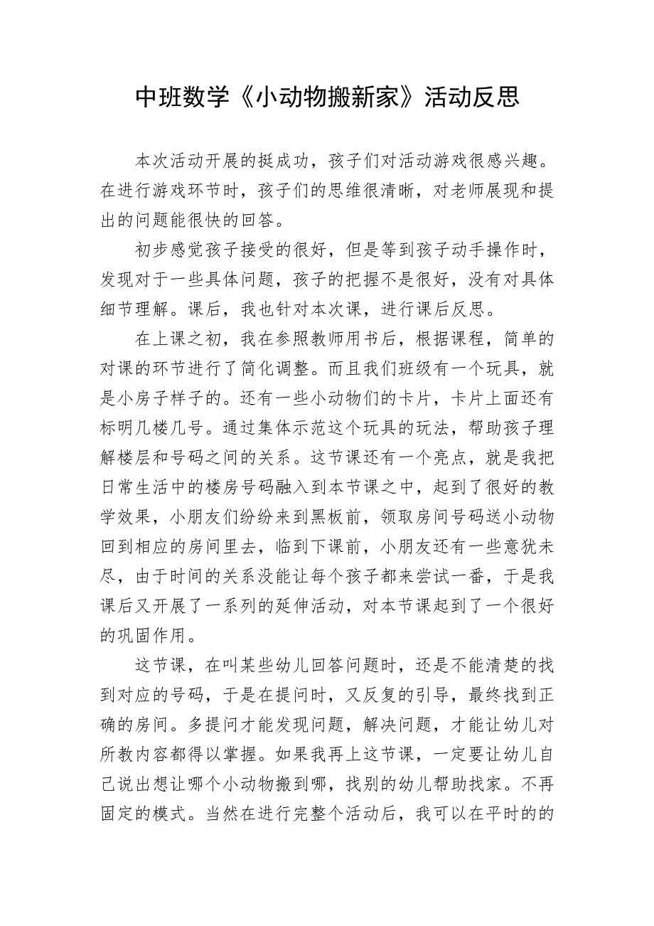 中班数学《小动物搬新家》（2020新课）微视频+教案+课件+反思中班数学《小动物搬新家》微反思.doc_第1页