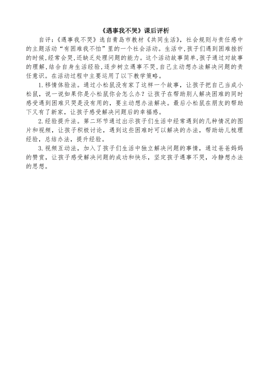 中班社会遇事我不哭所有资料自评.doc_第1页