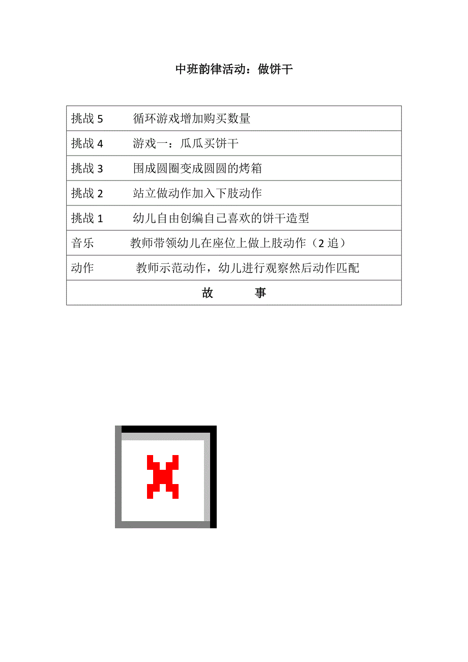 中班韵律《做饼干》视频+教案+配乐中班韵律活动：做饼干.doc