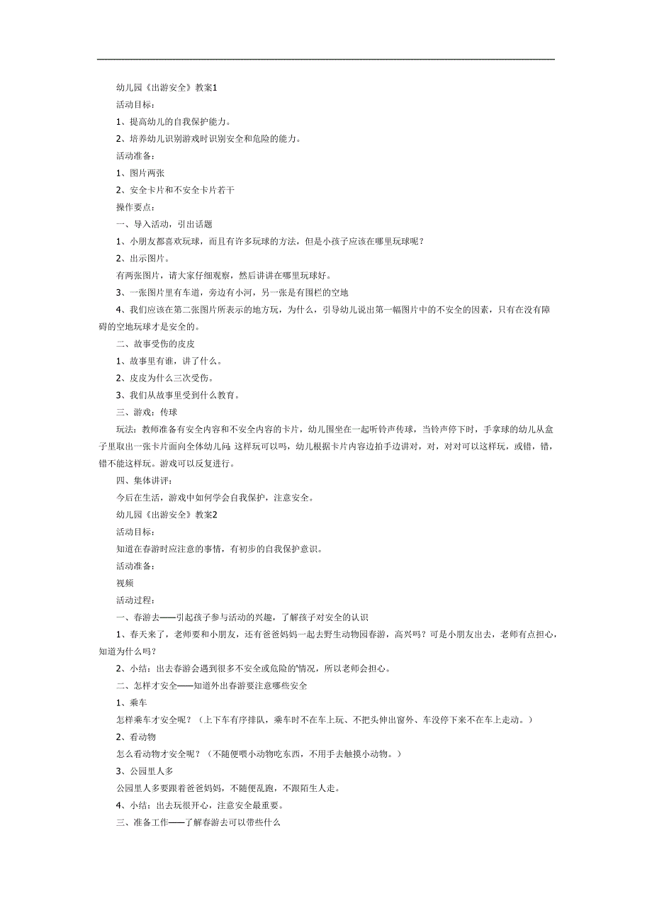 幼儿园安全出行PPT课件教案图片参考教案.docx_第1页