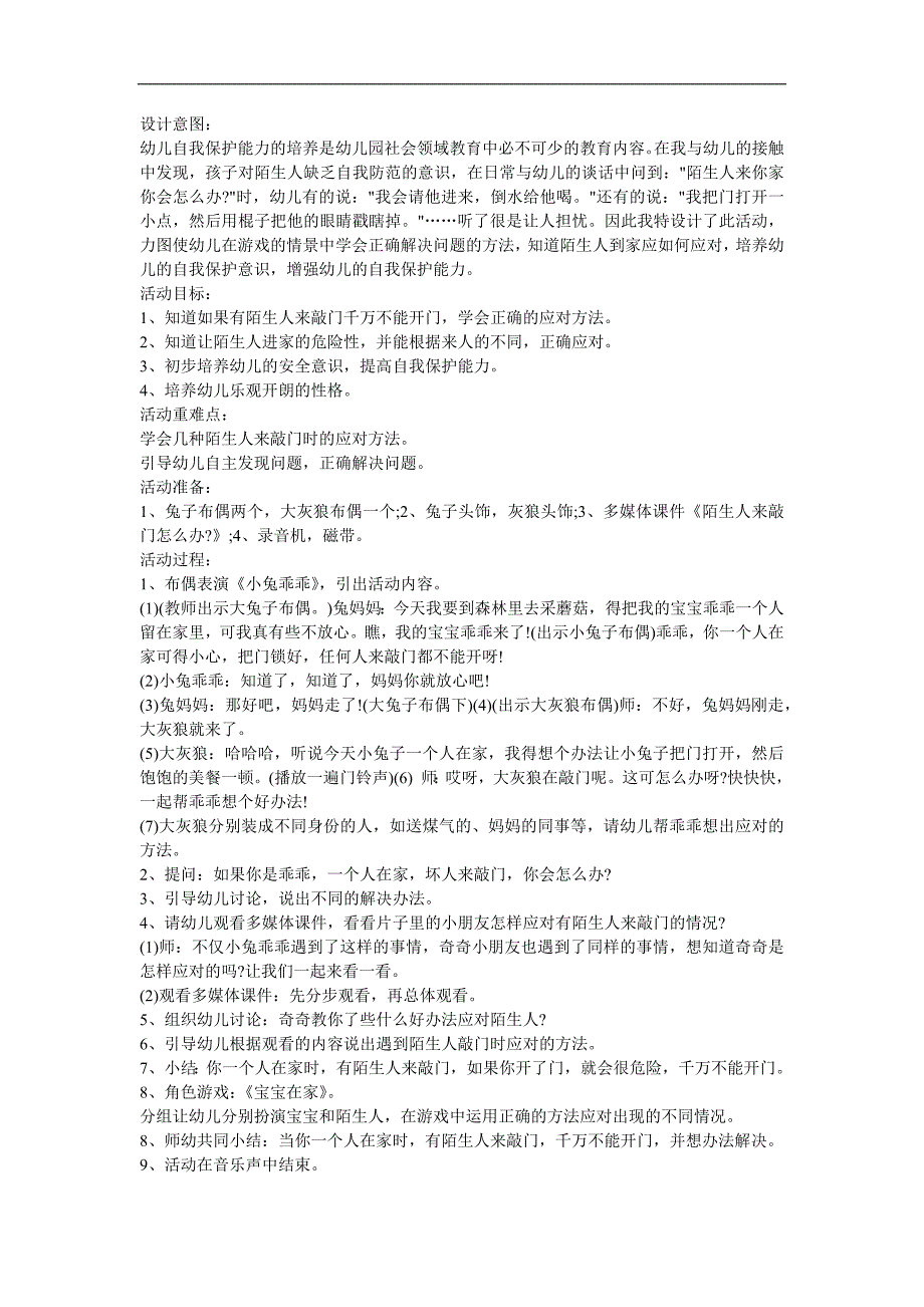 幼儿园中班社会活动《陌生人来敲门怎么办》FLASH课件动画教案参考教案.docx_第1页