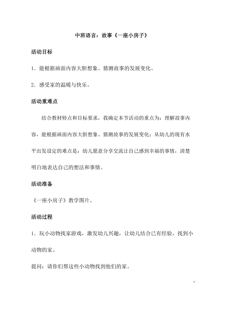 中班语言《一座小房子》PPT课件教案中班语言《一座小房子》教学设计.doc