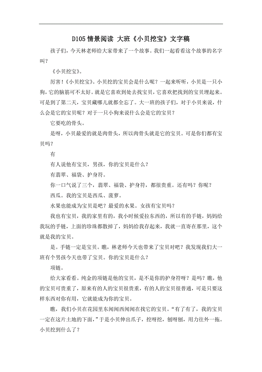 大班情景阅读《小贝挖宝》D105情景阅读 大班《小贝挖宝》文字稿.doc