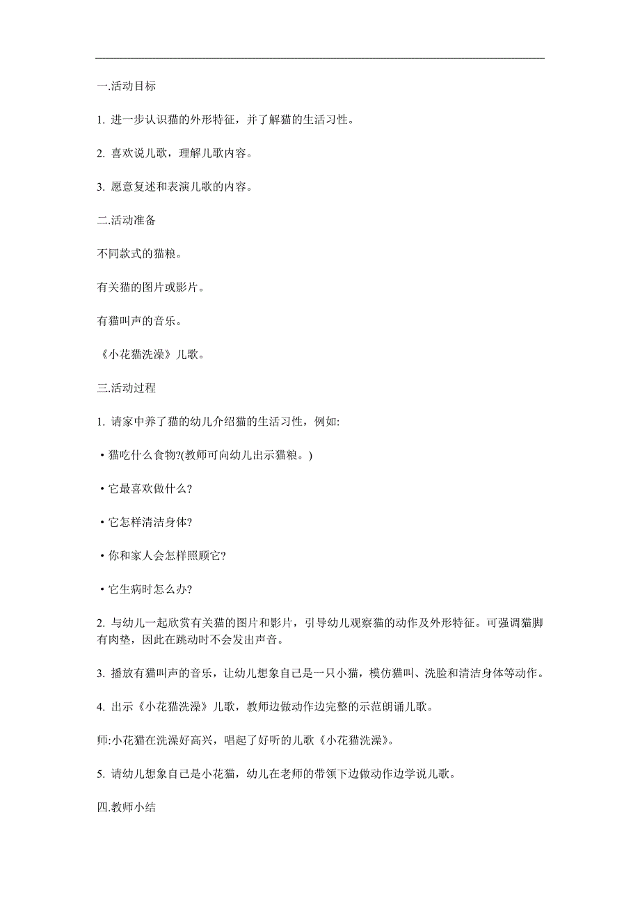 小班语言儿歌《小花猫洗澡》PPT课件教案配音音乐参考教案.docx_第1页