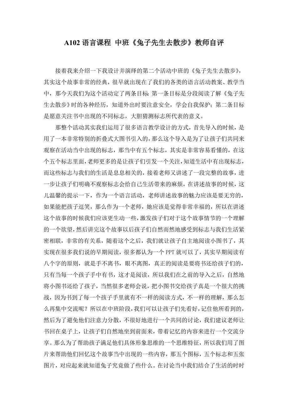 中班语言《兔子先生去散步》祝晓隽A102语言课程 中班《兔子先生去散步》教师自评.doc