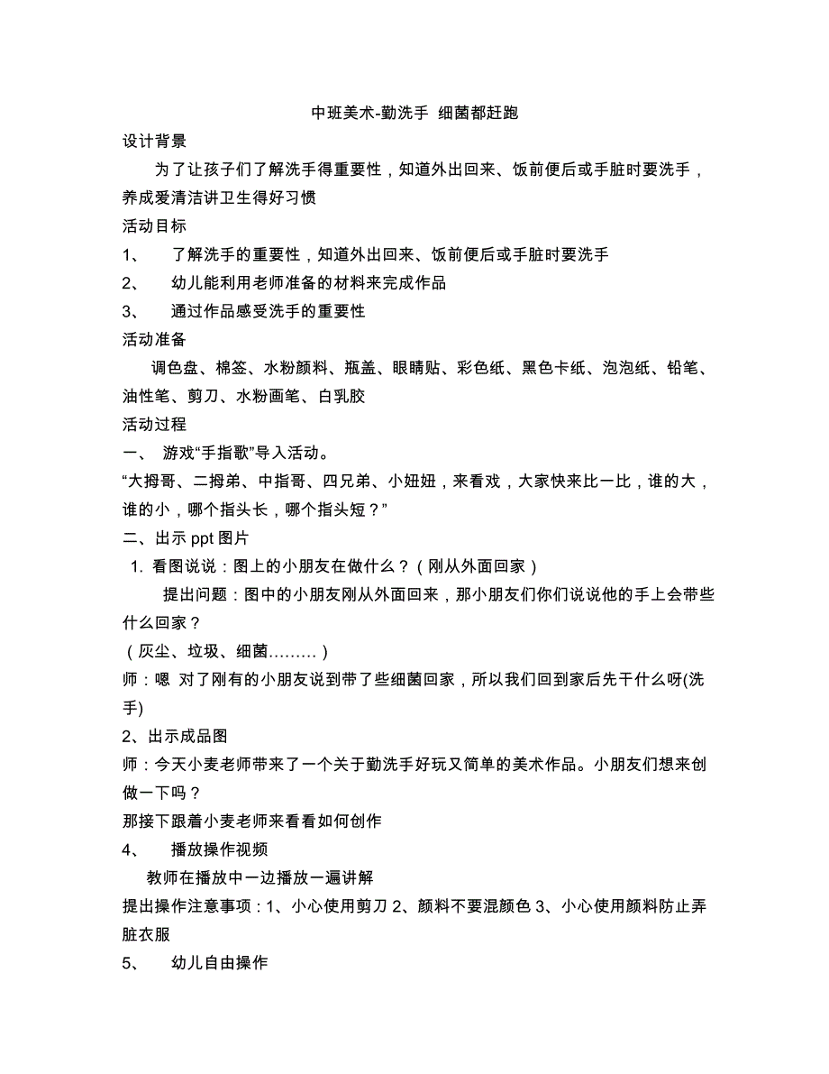 中班美术《勤洗手 细菌都赶跑》中班美术《勤洗手 细菌都赶跑》微教案.doc