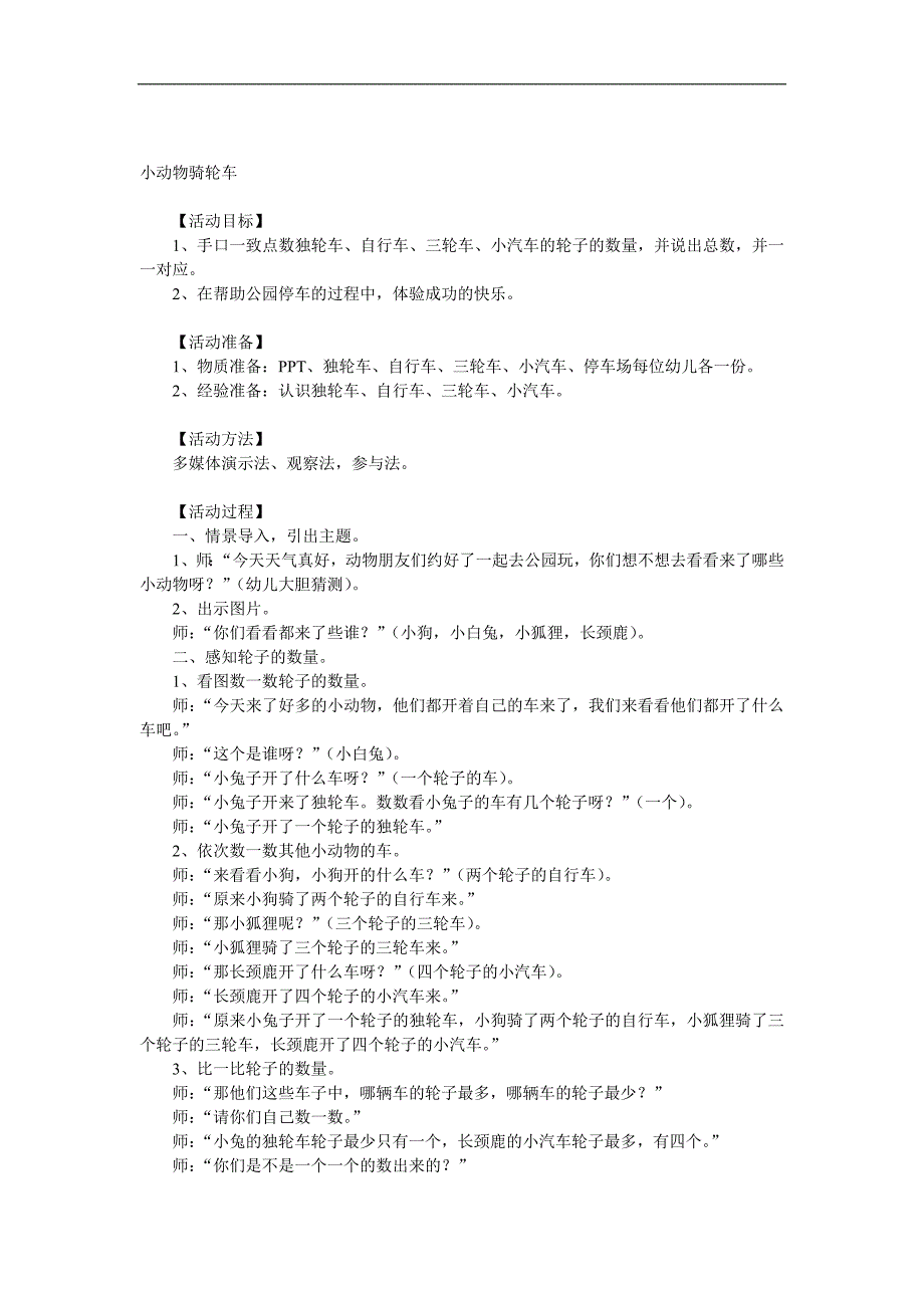 小班数学《小动物骑轮车》PPT课件教案音乐参考教案.docx_第1页