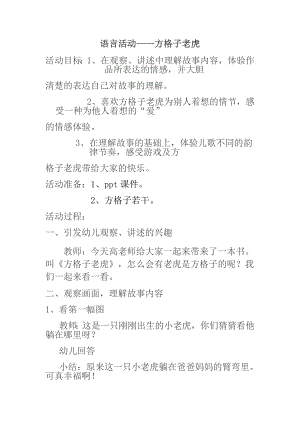 大班综合《方格子老虎》应彩云方格子老虎教案附故事.doc