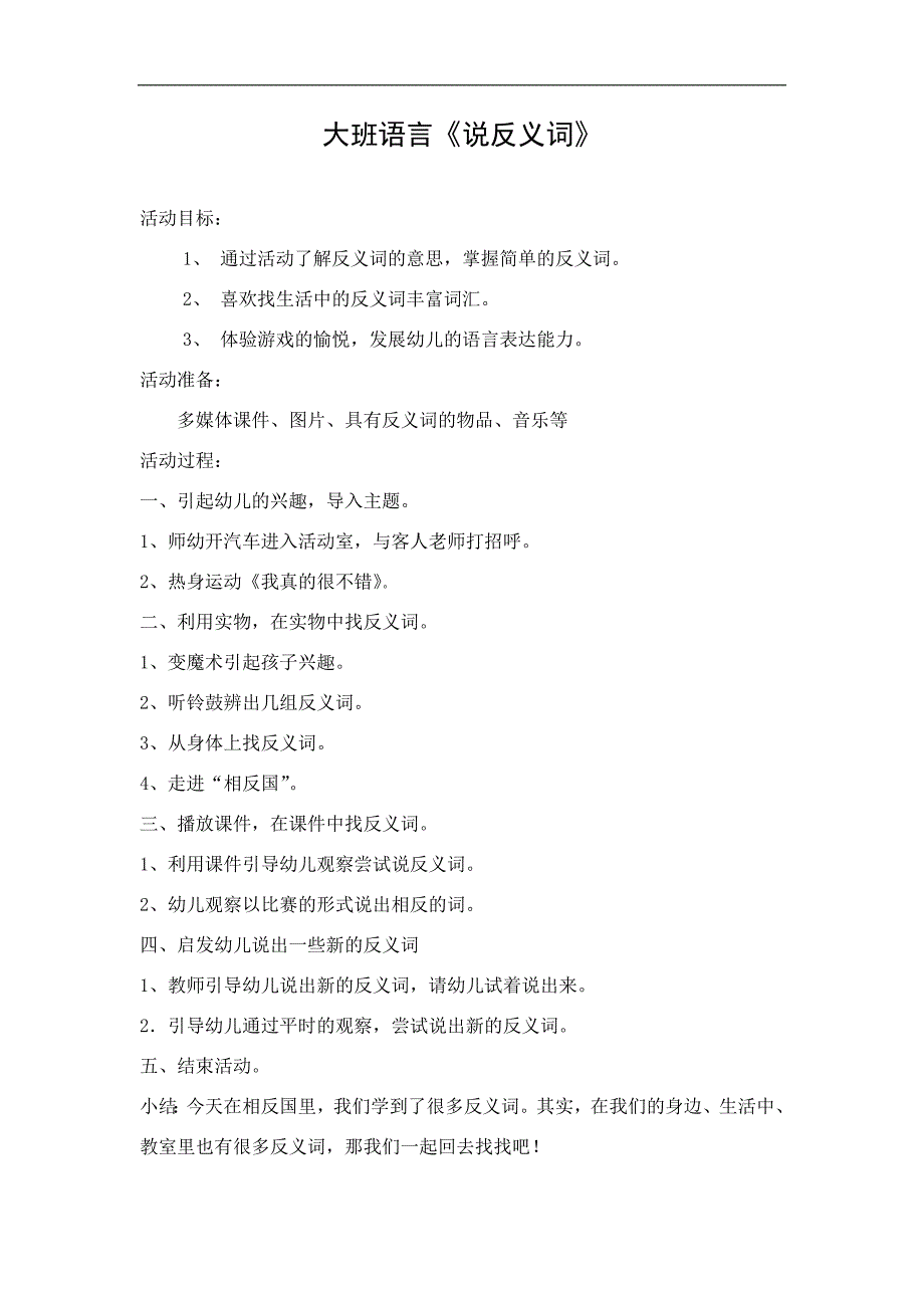 大班语言《说反义词》PPT课件教案大班语言《说反义词》教案.doc_第1页