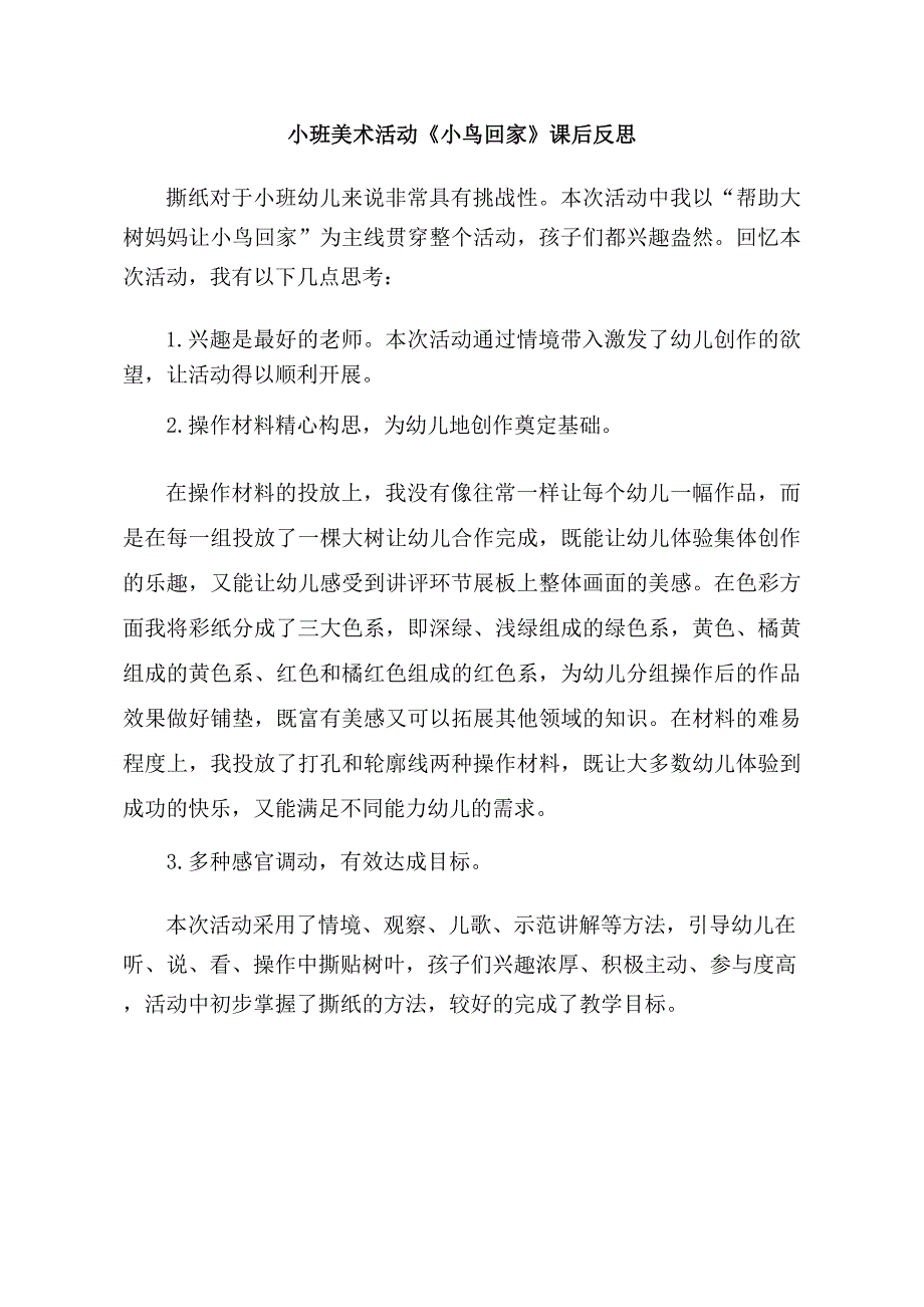 小班美术《小鸟回家》PPT课件教案小班美术《小鸟回家》课后反思.docx_第1页