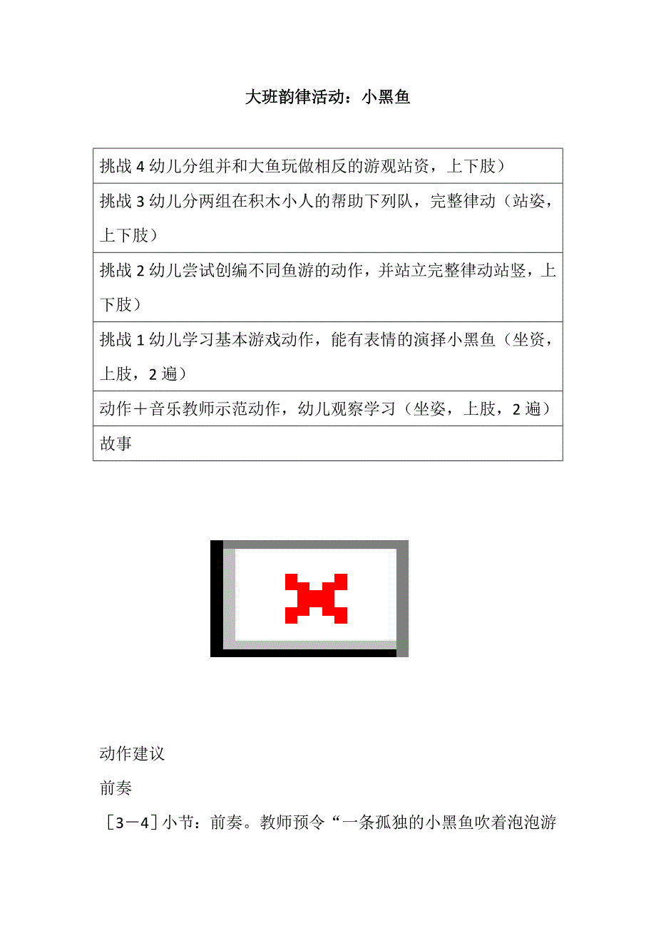 大班亲子韵律《小黑鱼》PPT课件教案配乐大班韵律活动：小黑鱼 教案.doc_第1页