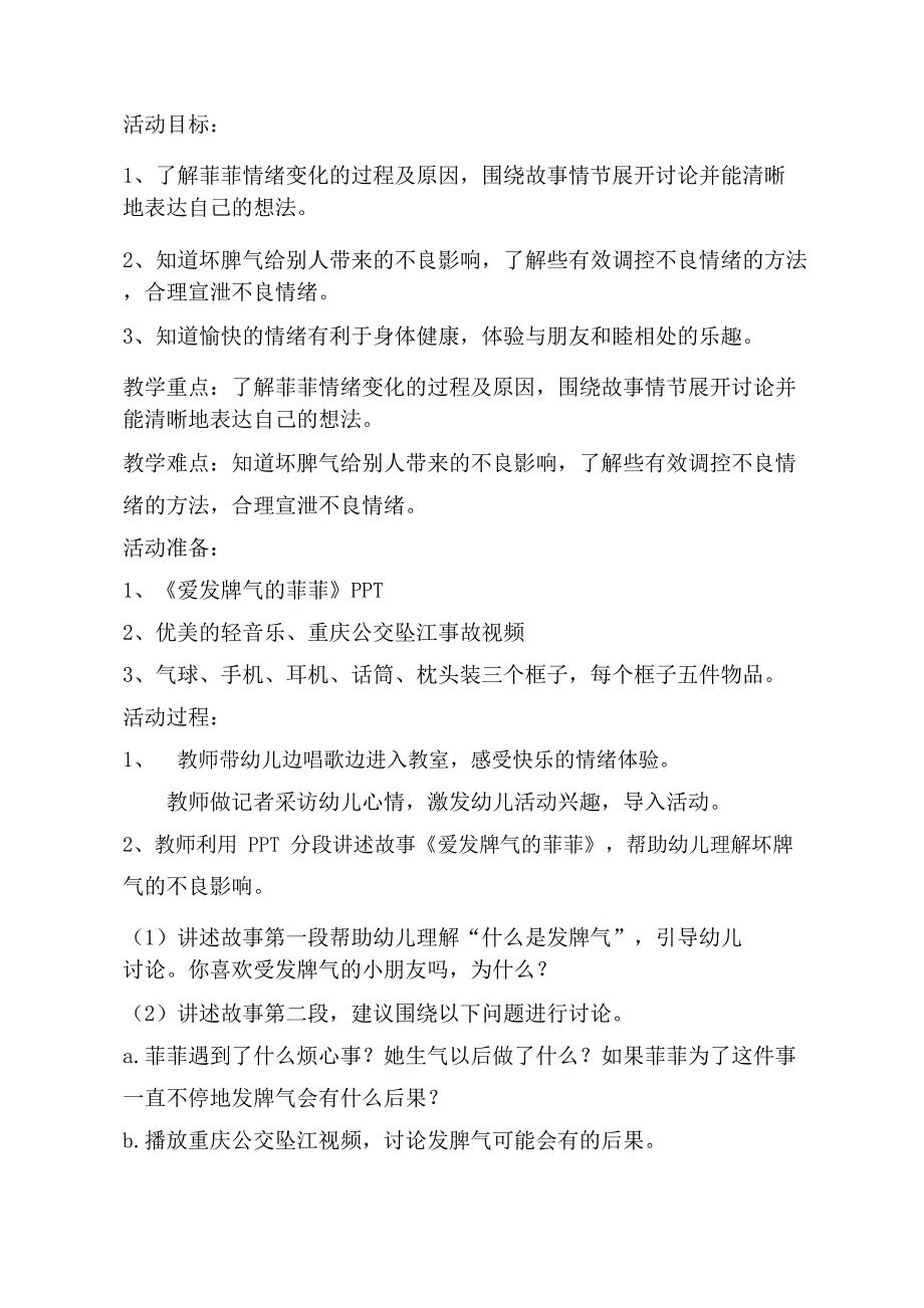 大班社会《爱发脾气的菲菲》大班社会《爱发脾气的菲菲》教学设计.docx_第1页