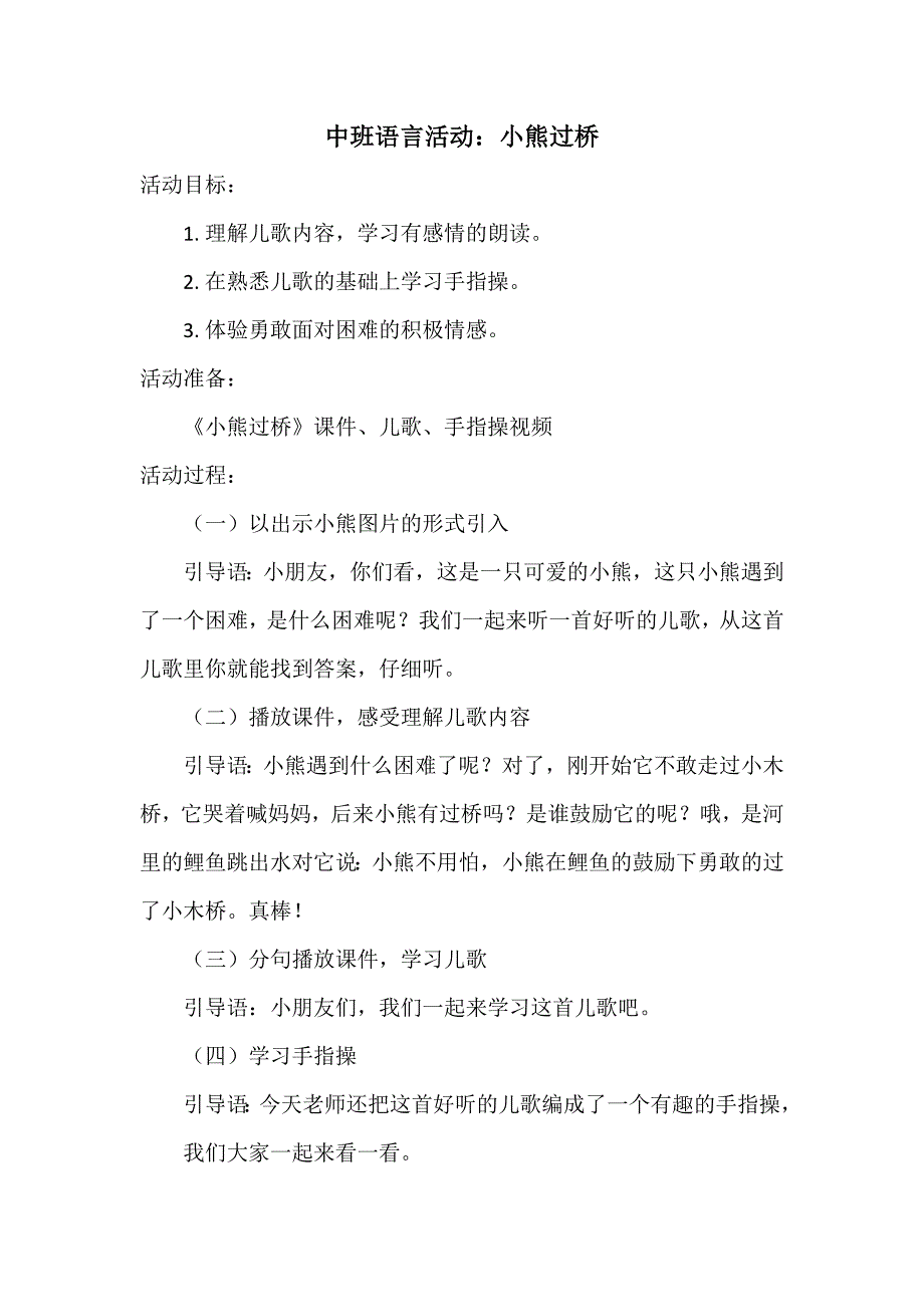 中班语言《小熊过桥》(2020新课)微视频+教案+希沃白板课件中班语言《小熊过桥》教案.doc_第1页