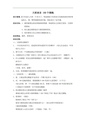 大班语言优质示范课《100个拥抱》PPT课件教案大班语言《100个拥抱》教案.docx