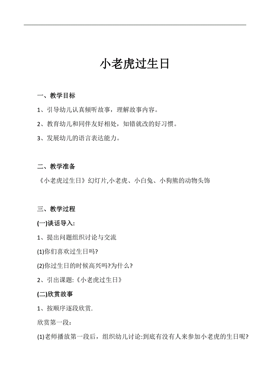 大班语言故事《小老虎过生日》公开课视频非配套（有声PPT课件教案）参考教案：小老虎过生日2.doc_第1页