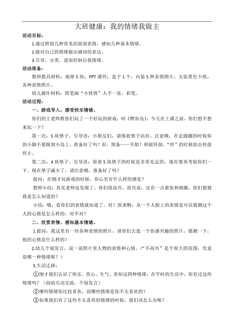 大班健康《我的情绪我做主》大班健康《我的情绪我做主》教学设计.docx_第1页