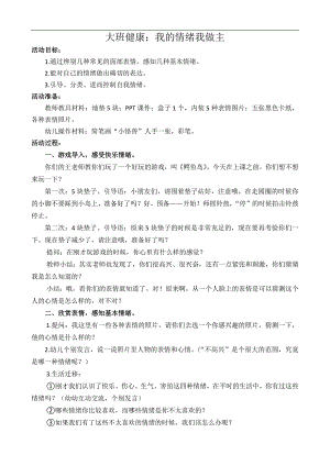 大班健康《我的情绪我做主》大班健康《我的情绪我做主》教学设计.docx