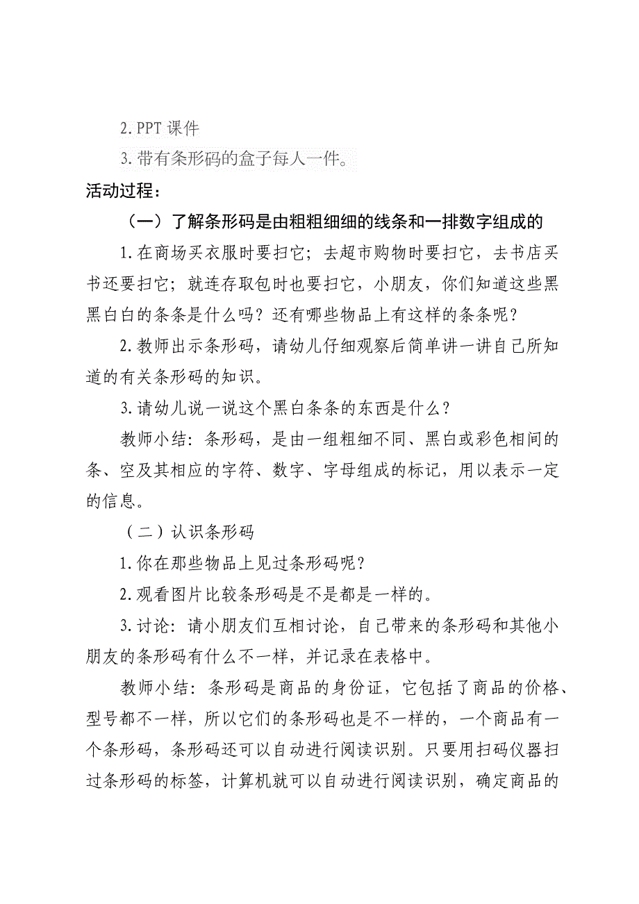 大班科学《有用的条形码》PPT课件教案微教案.docx_第2页