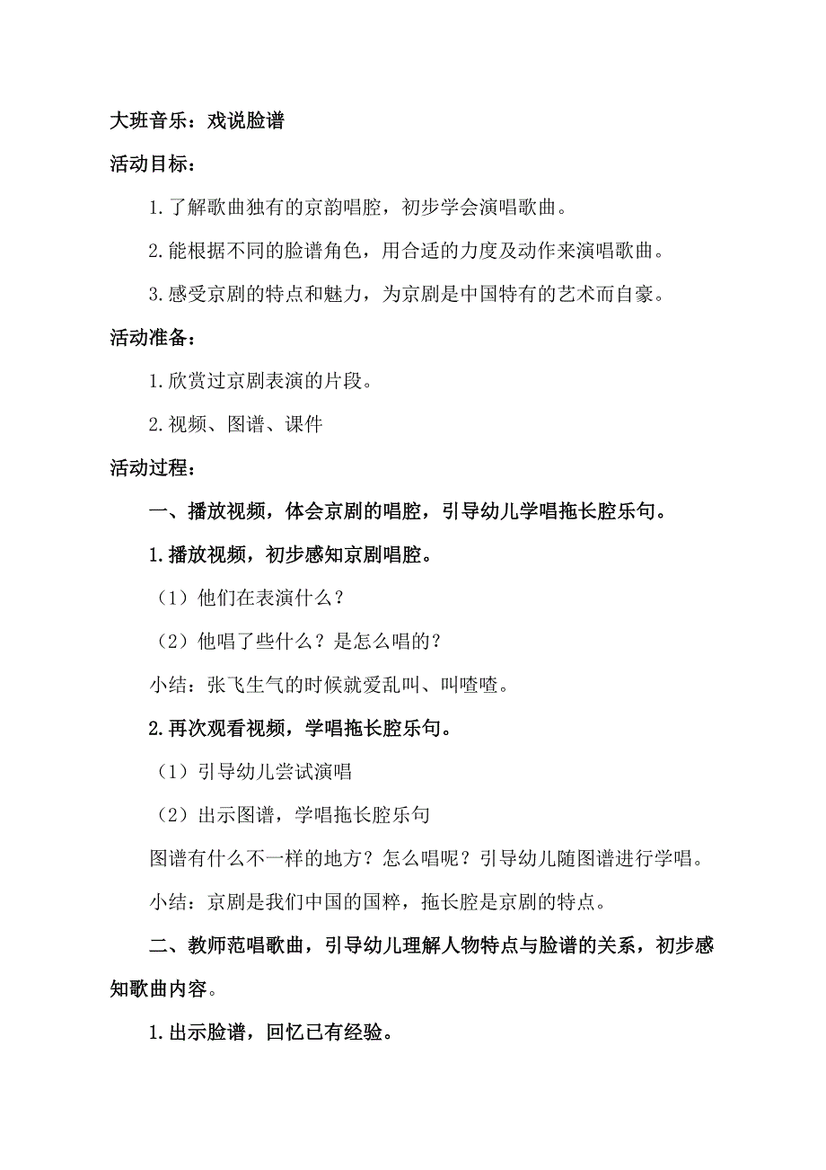 大班音乐公开课《戏说脸谱》PPT课件教案音乐大班音乐《戏说脸谱》教学设计.doc_第1页