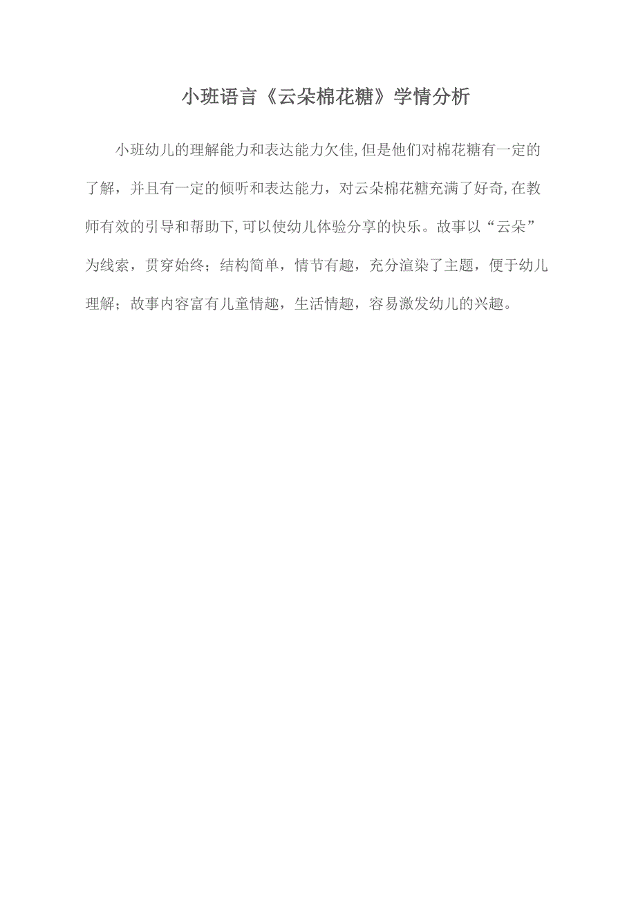 小班语言《云朵棉花糖》公开课上课视频+PPT课件教学设计反思【学情分析】.doc_第1页