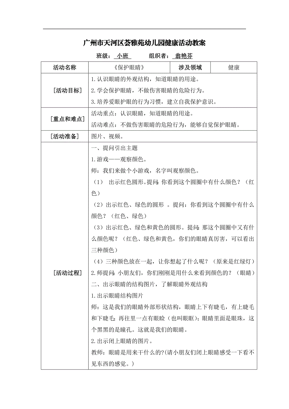 小班健康《保护眼睛》PPT课件教案小班健康《保护眼睛》微教案.docx_第1页