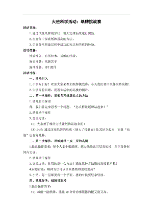 大班科学《纸牌挑战赛》PPT课件教案大班科学《纸牌挑战赛》教学设计.doc