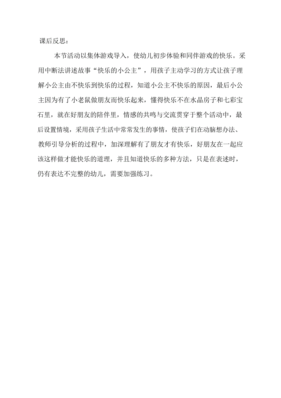 大班社会《快乐的小公主》PPT课件教案大班社会《快乐的小公主》课后反思.doc_第1页