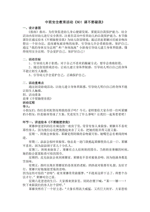 中班安全教育《NO！请不要碰我》PPT课件教案中班安全教育《NO！请不要碰我》教案.docx