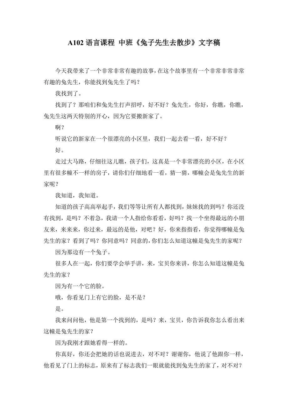 中班语言《兔子先生去散步》祝晓隽A102语言课程 中班《兔子先生去散步》文字稿.doc