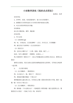 小班数学《我的点点朋友》小班数学《我的点点朋友》教学设计.docx