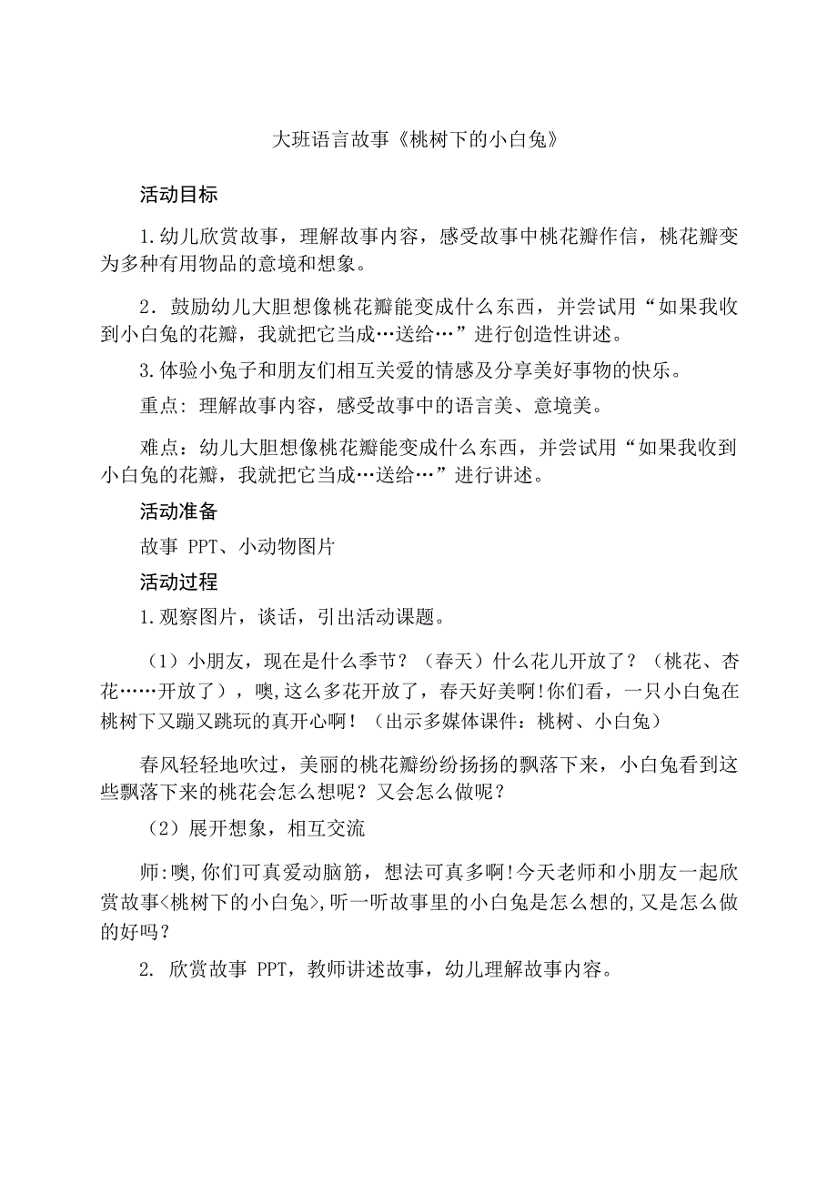 大班语言《桃树下的小白兔》大班语言《桃树下的小白兔》教学设计.docx_第1页