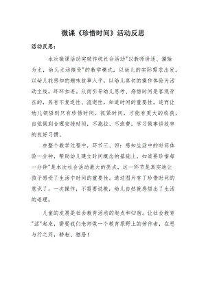 大班社会《珍惜时间》微反思.docx