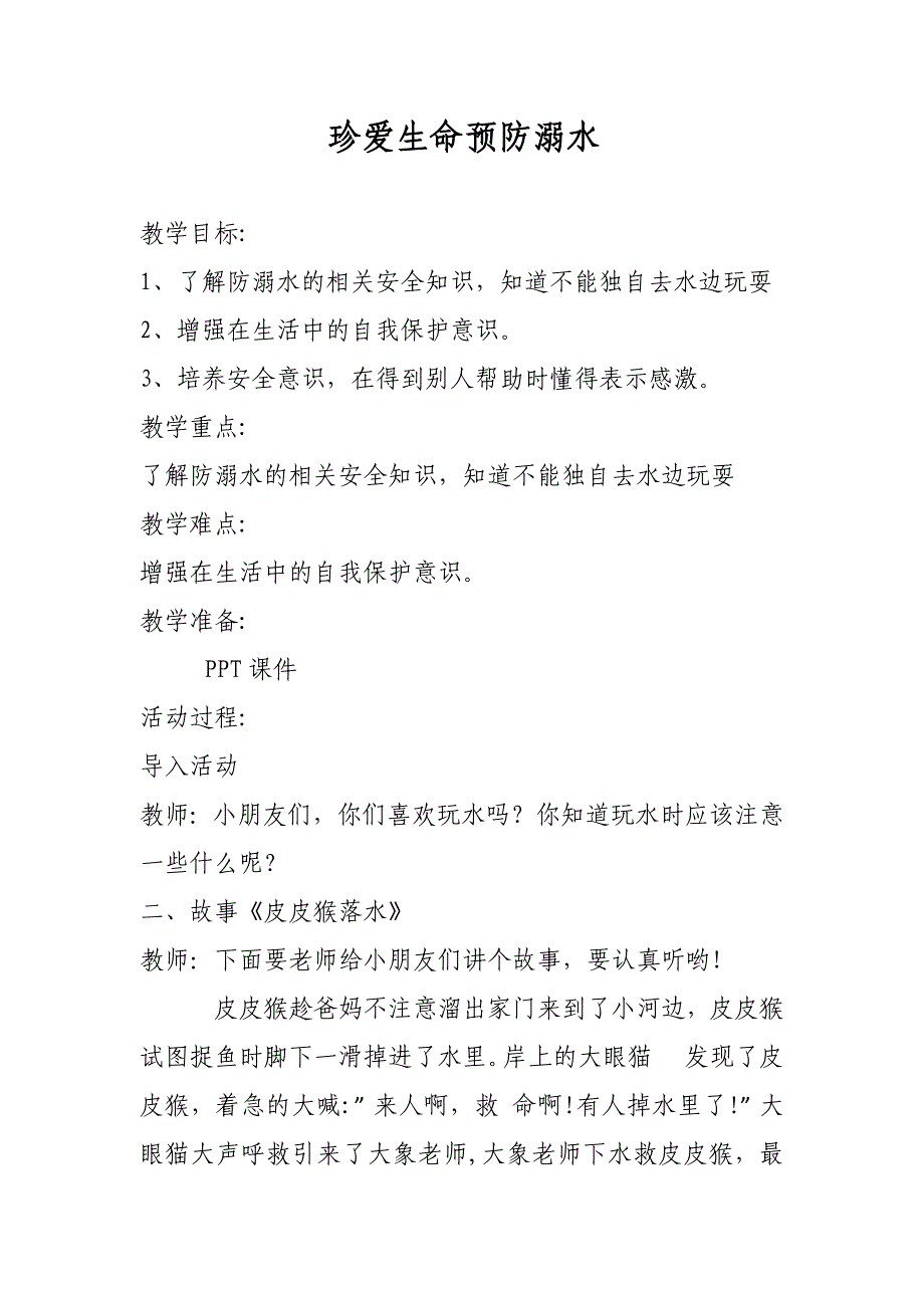 中班安全《珍爱生命,预防溺水》PPT课件教案中班安全《珍爱生命,预防溺水》教案.docx_第1页