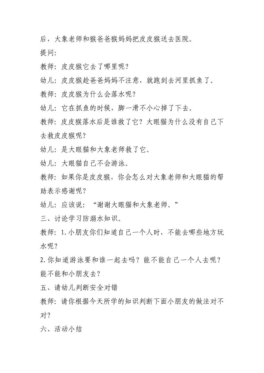 中班安全《珍爱生命,预防溺水》PPT课件教案中班安全《珍爱生命,预防溺水》教案.docx_第2页