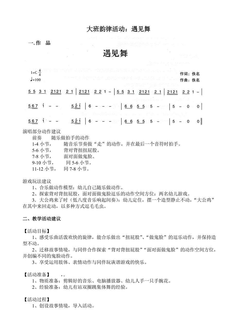 大班韵律活动《遇见》视频+教案+简谱大班韵律活动：遇见舞.doc_第1页